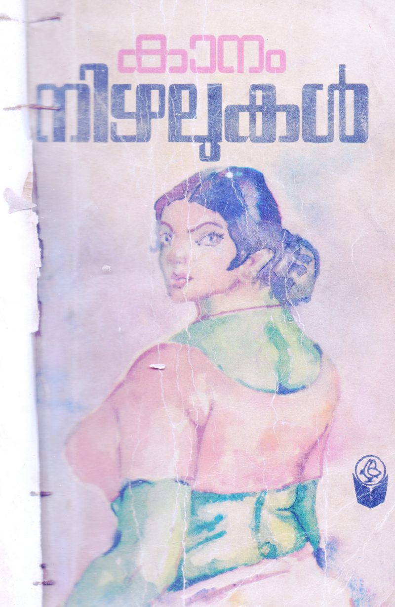 NIZHALUKAL BY KANAM