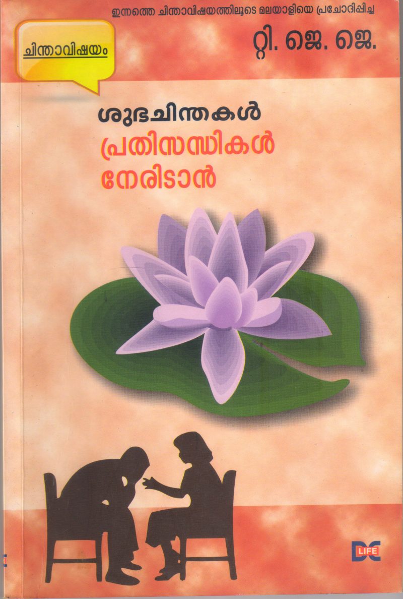 SUBHACHINDHAKAL PRADHISANDHIKAL NERIDAN BY T J J