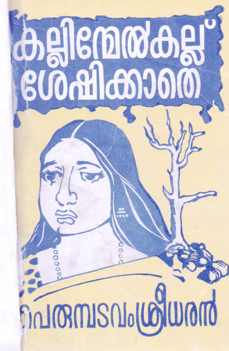 KALLILINMEL KALLU SHESHIKKATHE BY PERUMBADAVAM SREEDHARAN