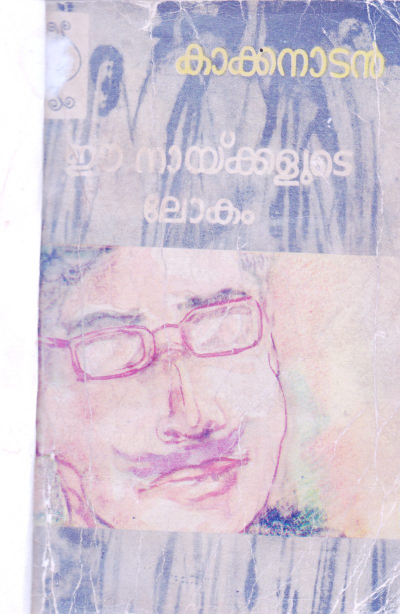 E NAYKKALUDE LOKAM BY KAKKANADAN