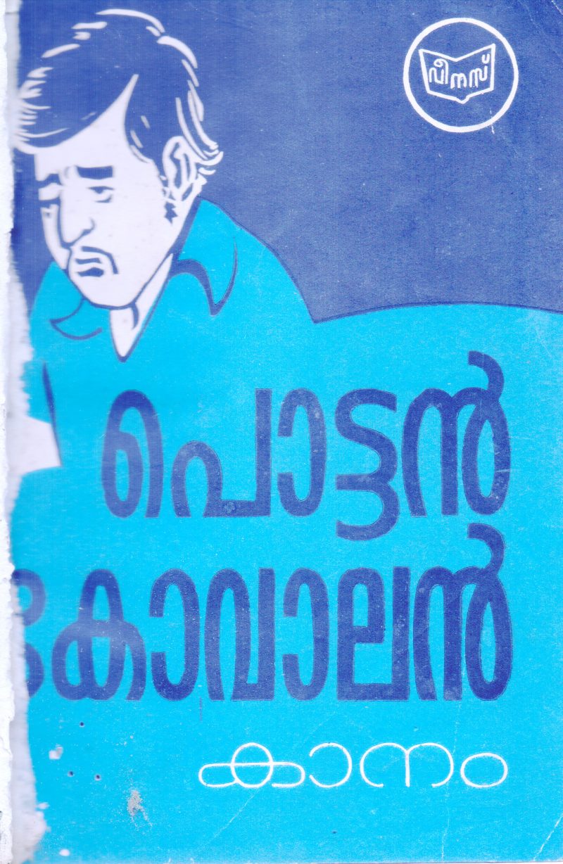 POTTAN KOVALAN BY KANAM