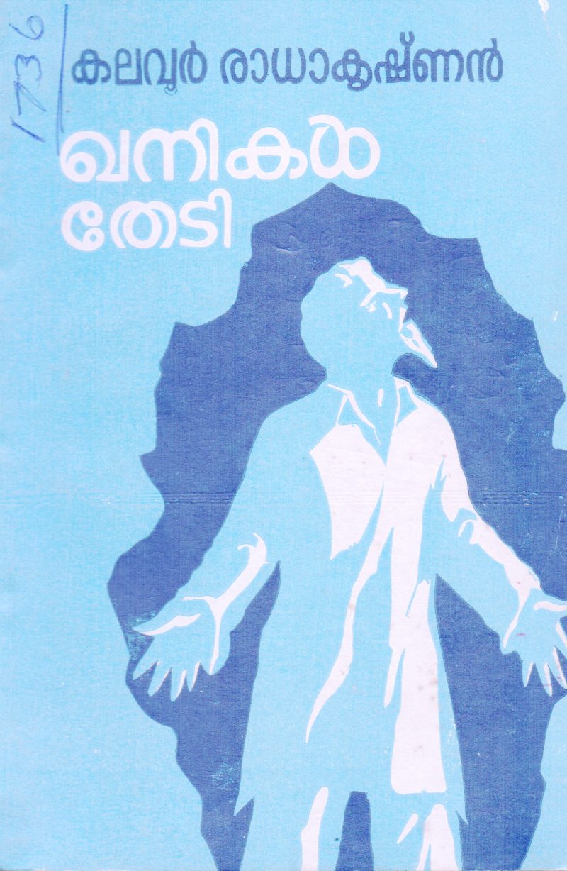 KHANIKAL THEDI BY KALAVOOR RADHAKRISHNAN