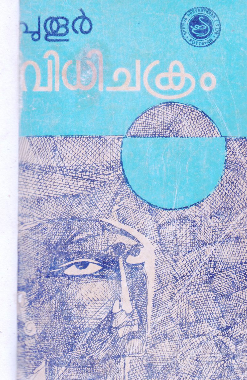 VIDICHAKRAM BY PUTHOOR