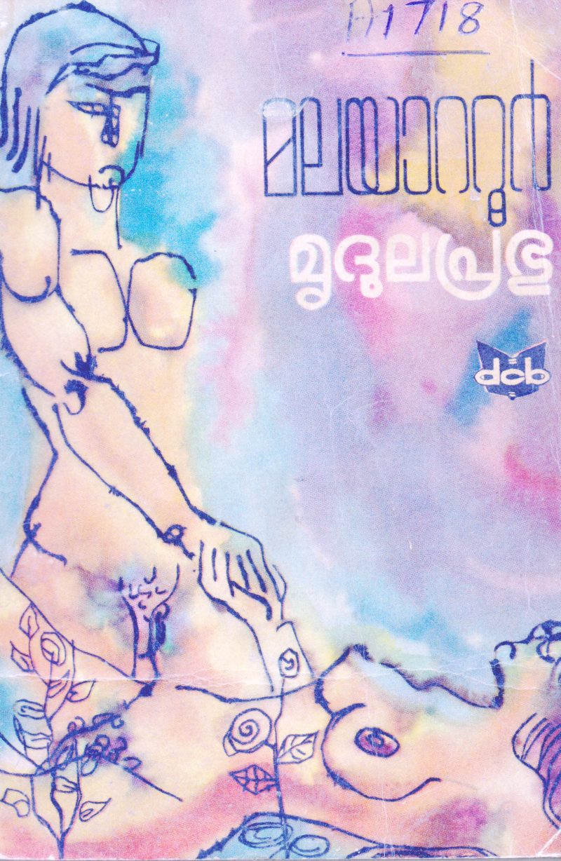 MRUDULAPRABHU BY MALAYATTOOR RAMAKRISHNAN