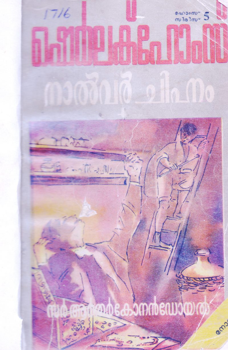 SHERLOCK HOMES NALVAR CHINNAM BY SIR ARTHER KONAN DOYAL