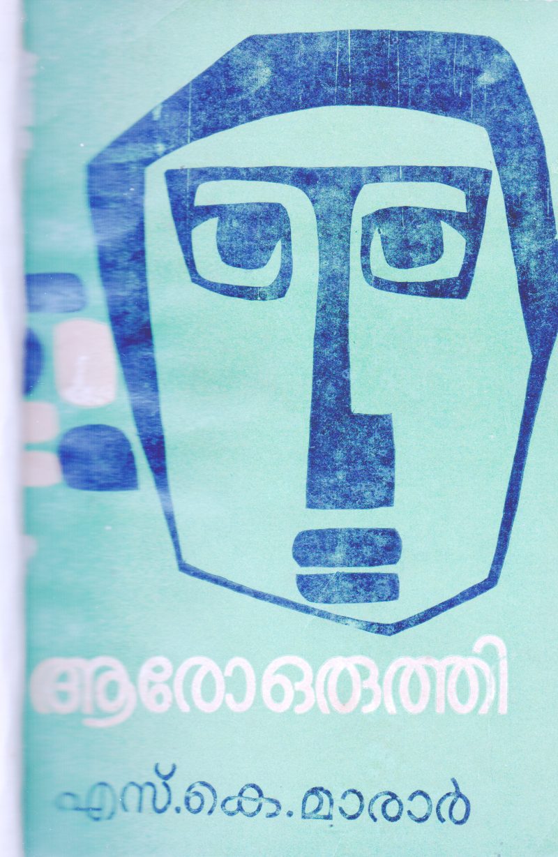 ARO ORUTHI BY S.K.MARAR