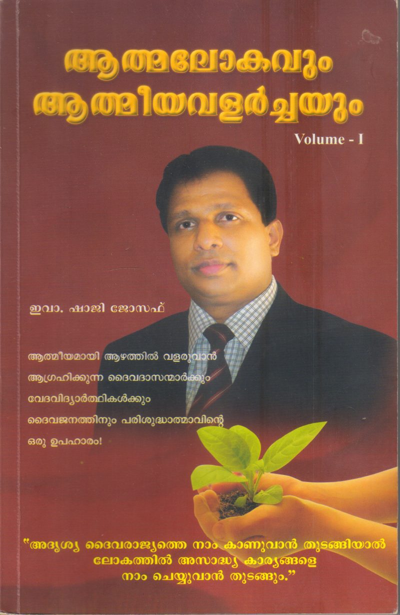 ATHMALOKAVUM ATHMEEYAVALARCHAYUM VOLUME 2 BY SHAJI JOSEPH