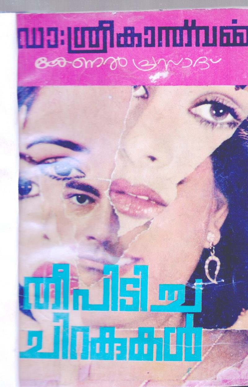 THEEPIDICHA CHIRAKUKAL BY DR.SREEKANTH