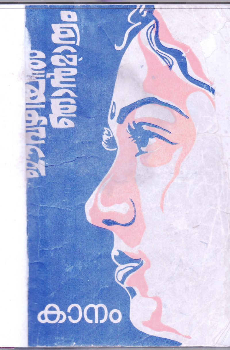 E VAZHIYIL NAJANMATHRAM BY KANAM