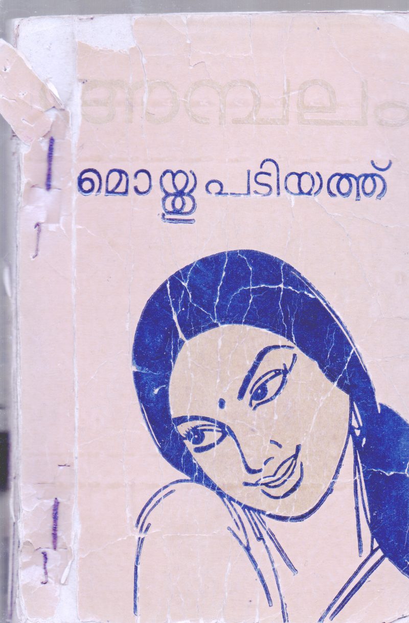 AMBALAM BY MOYTHU PADIYATH