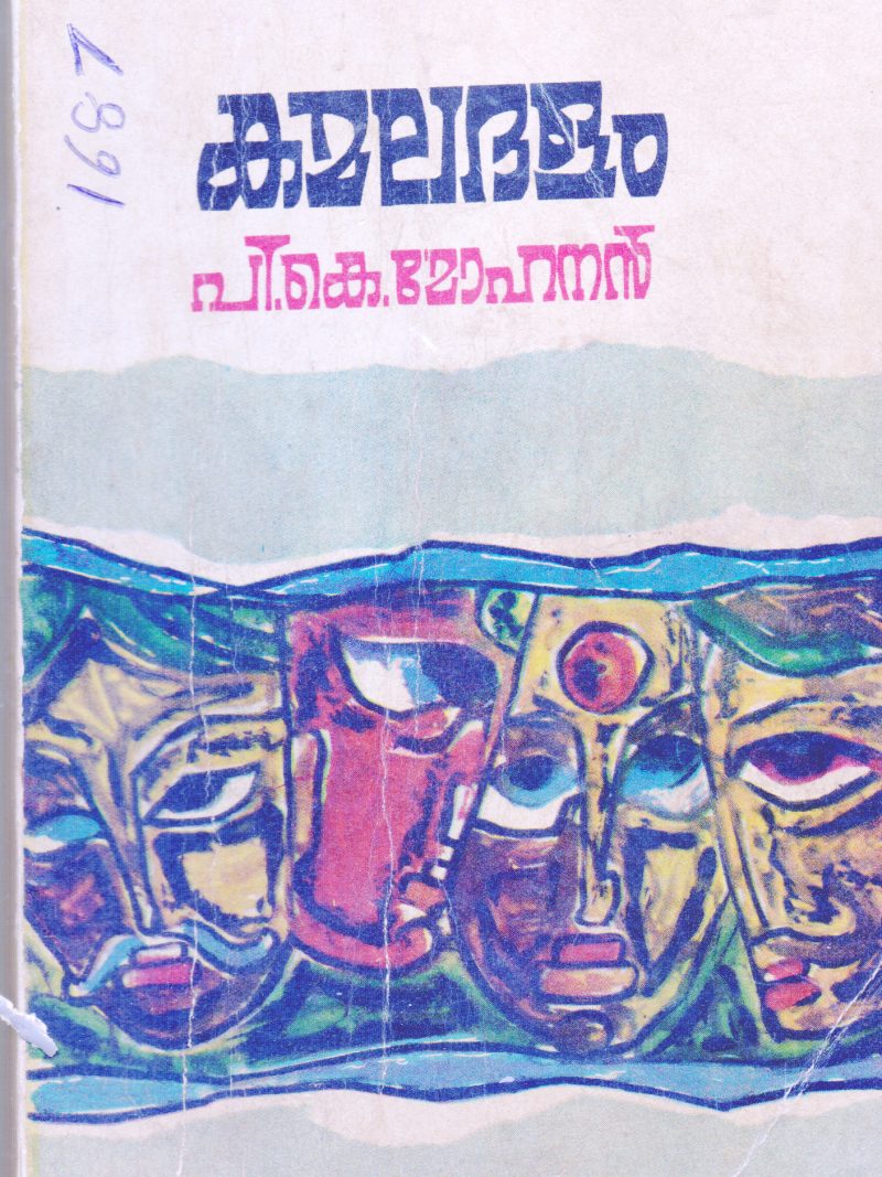 KAMALADALAM BY P.K.MOHANAN