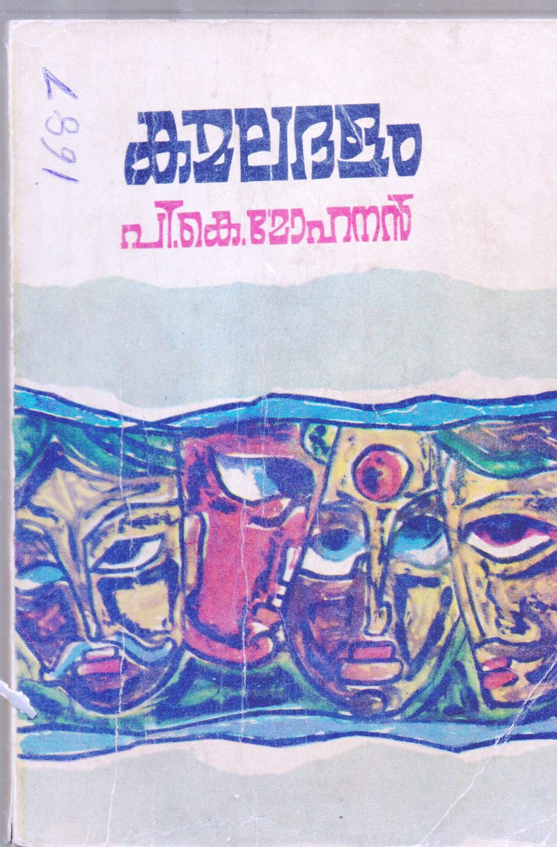 KAMALADALAM BY P.K.MOHANAN