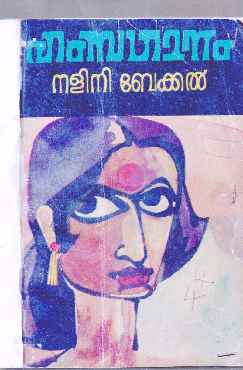 HAMSAGANAM BY NALINI BEKKAR
