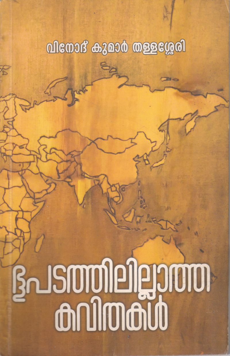 BHUPADATHILILLATHA KAVITHAKAL BY VINODKUMAR THALLASERRY
