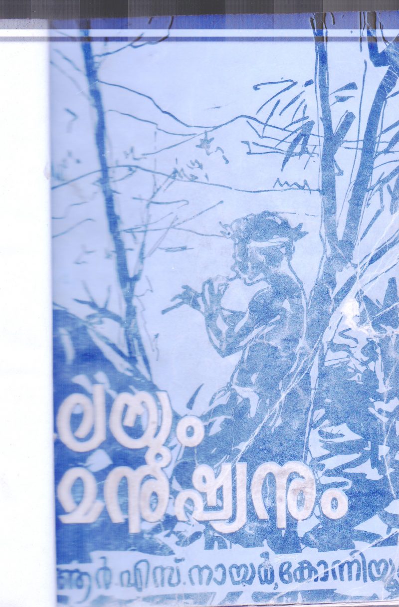 KALAYUM MANUSHYANUM BY R.S.NAIR KONNIUR