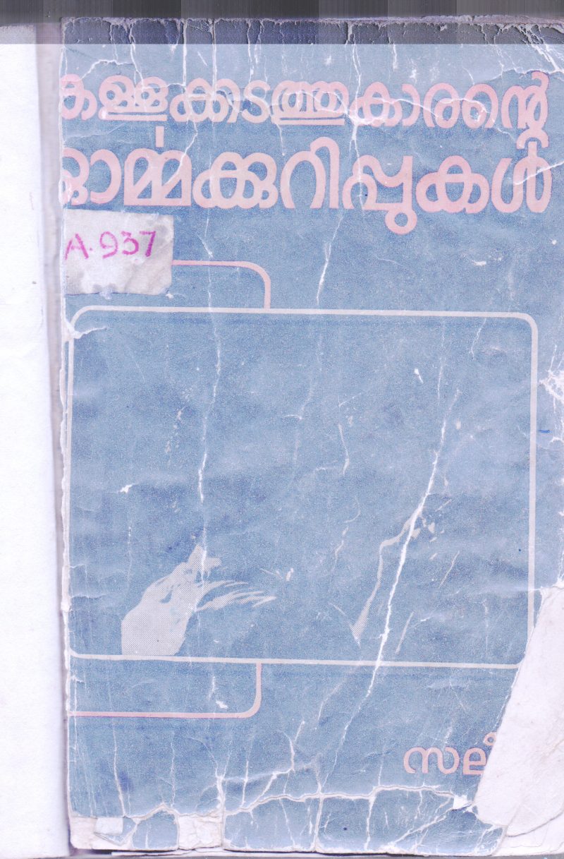 KALLAKADATHUKARANTE ORMMAKURIPPUKAL BY SALIM