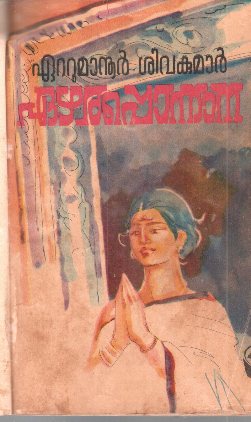 EZHARAPONNANA BY EATTUMANUR SIVAKUMAR
