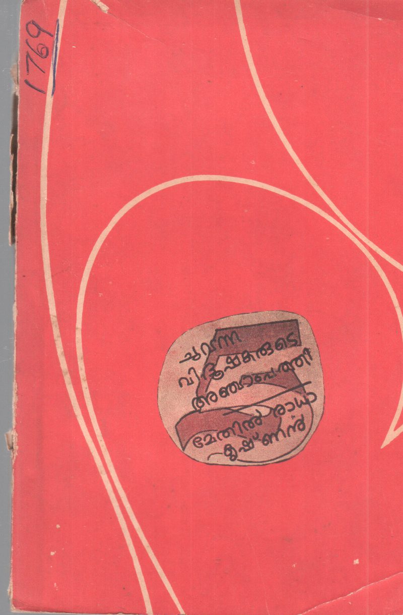 CHUVANNA VIDHUSHAKARUDE ANCHAM PATHI BY METHIL RADHAKRISHNAN