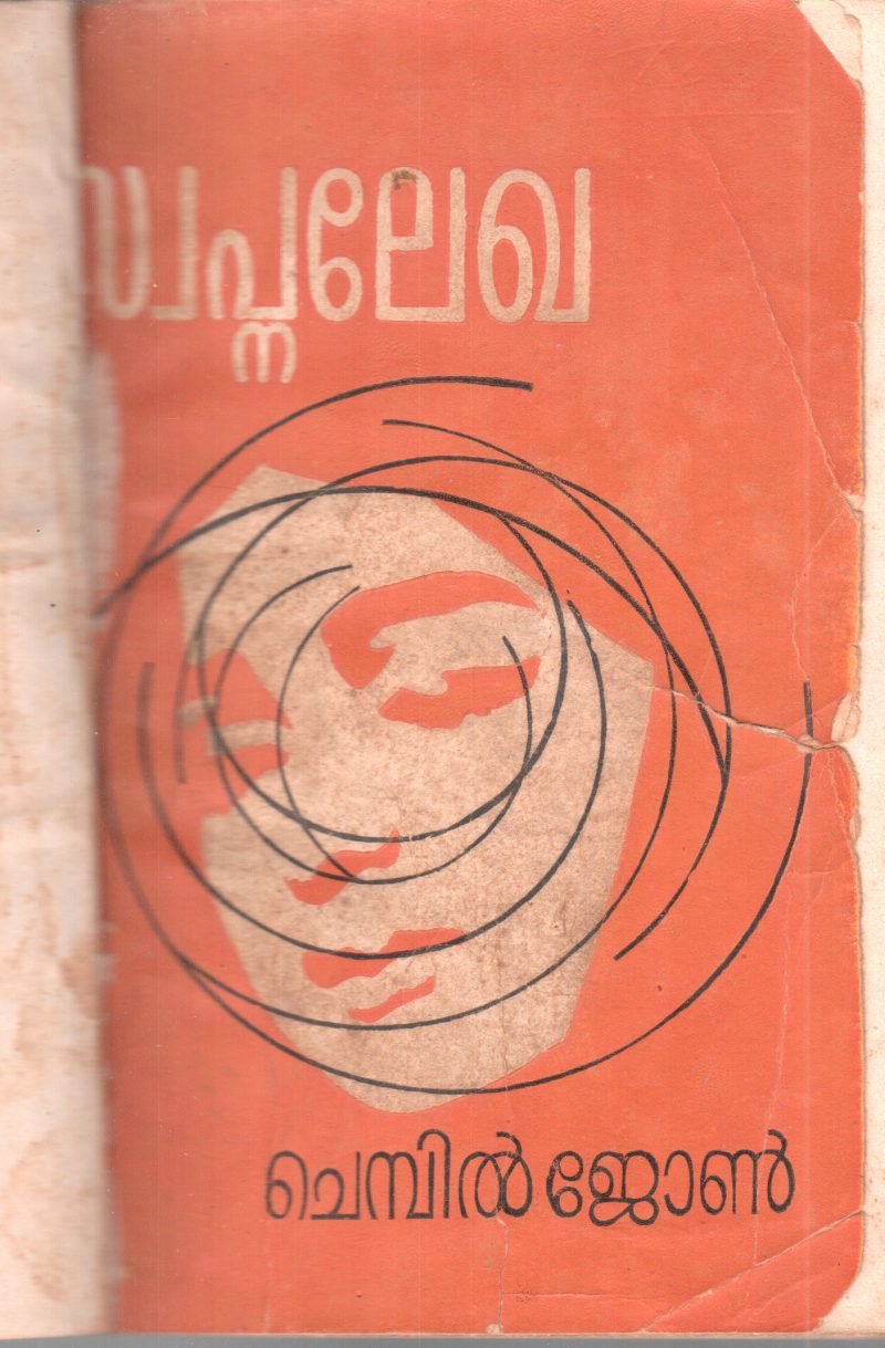 SWAPANALEKHA BY CHEMBIL JOHN
