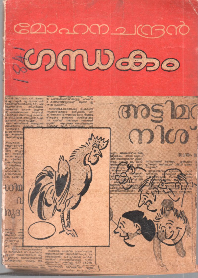 GANDHAKAM BY MOHANA CHANDRAN
