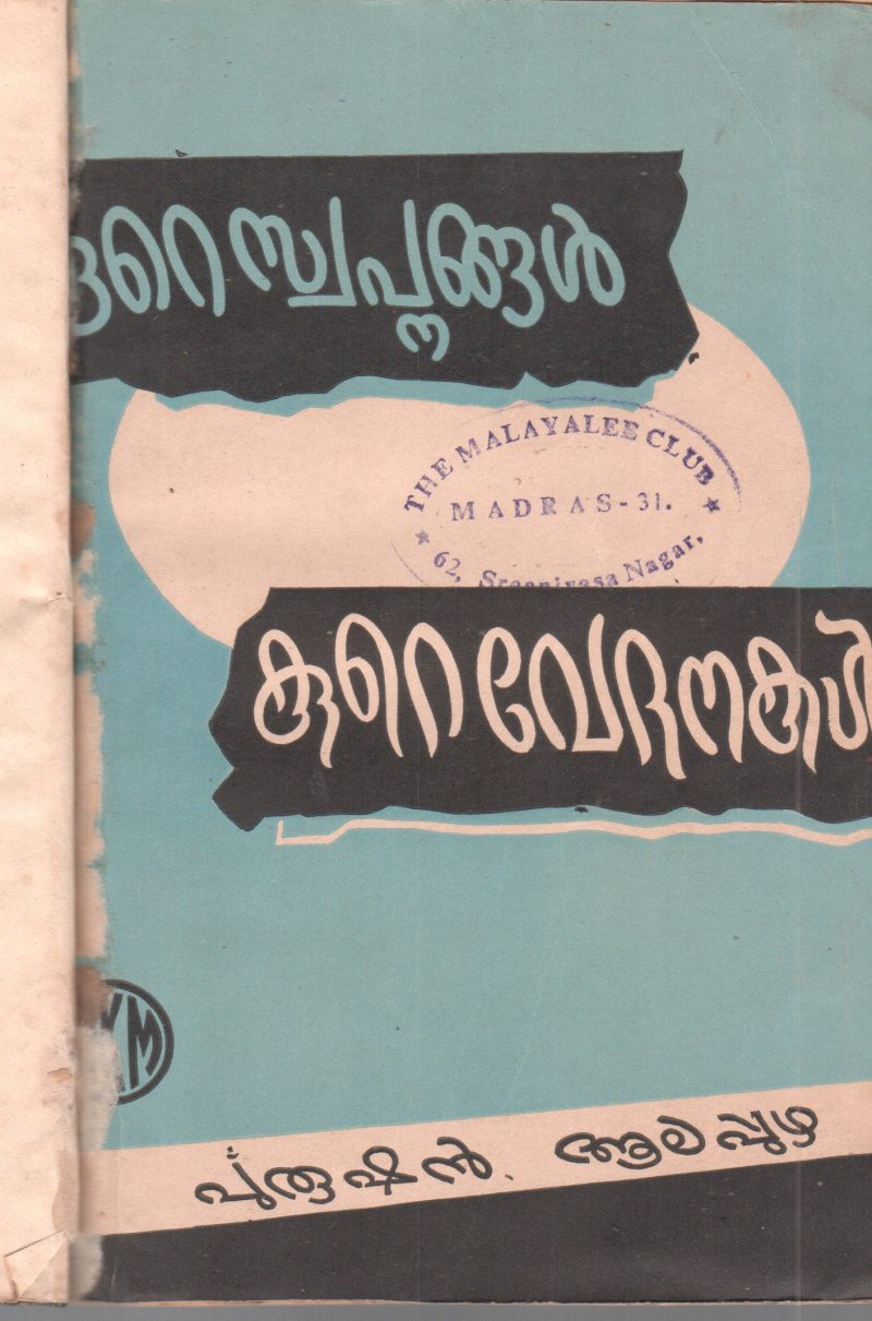KURE SWAPANANGAL KURE VEDHANAKAL BY PURUSHAN ALAPUZHA