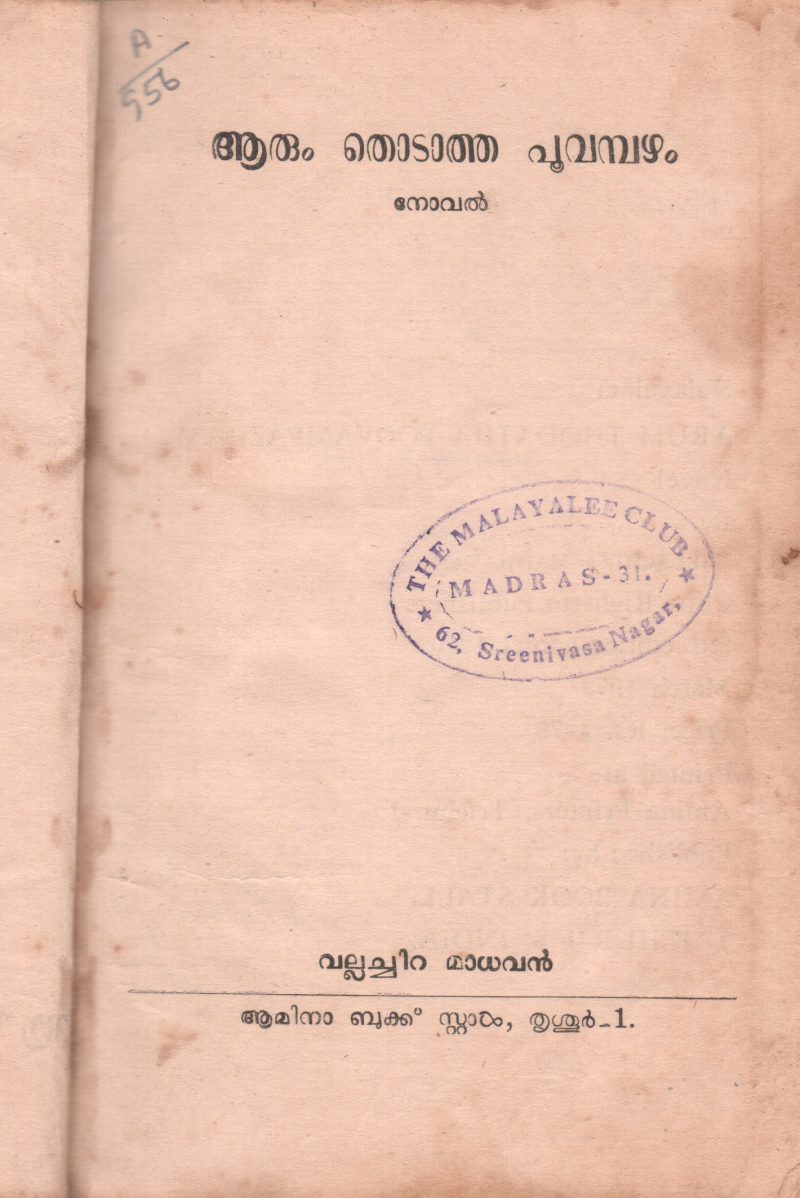 AARUM THODATHA PUVAMBAZHAM BY VALLACHIRA MADHAVAN