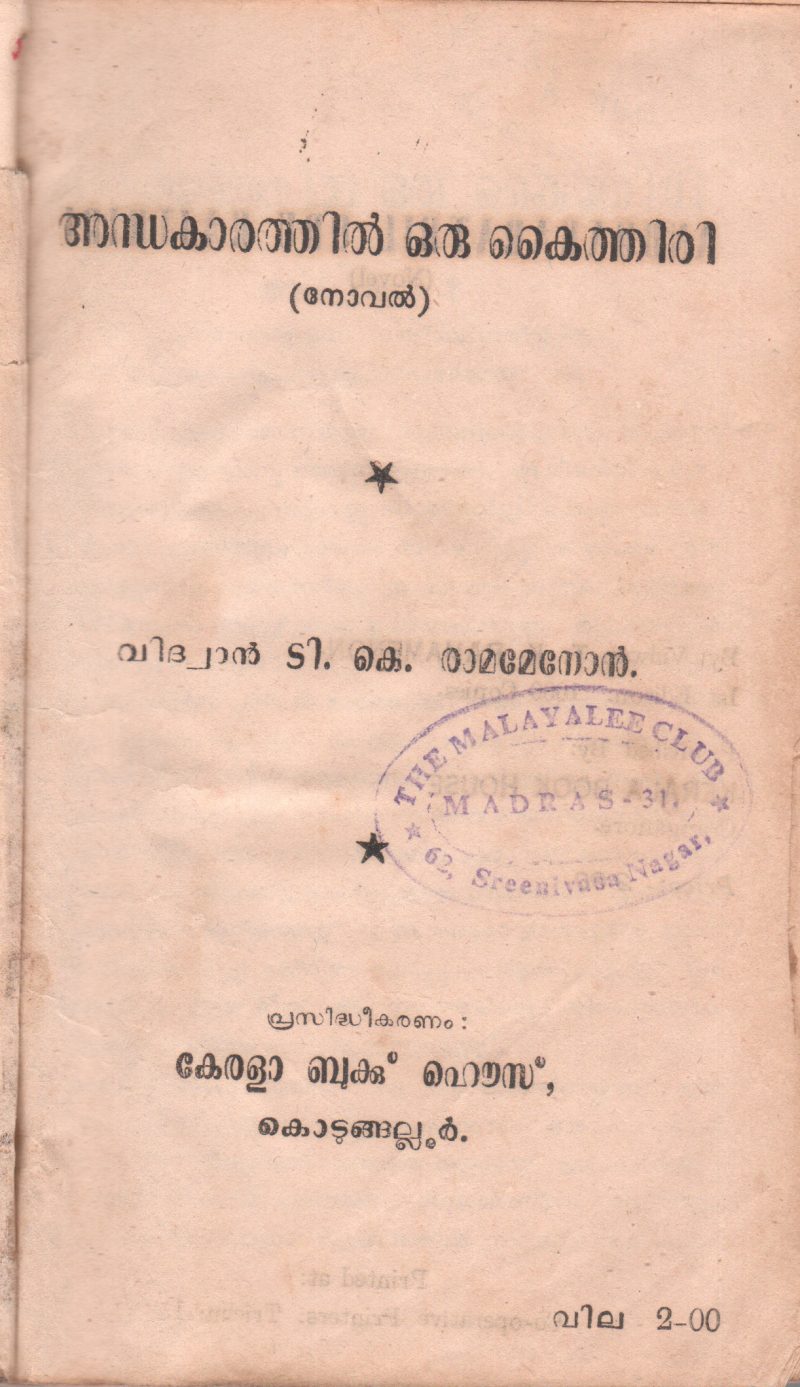 ANDHAKARATHIL ORU KAITHIRI BY VIDHWAN.T.K.RAMAMENON