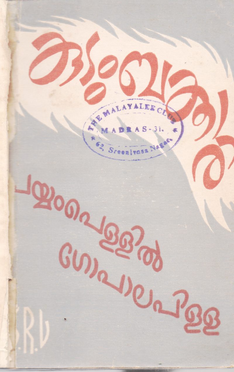 KUDUMBATHIRI BY PAYYAMPELLIL GOPALA PILLA