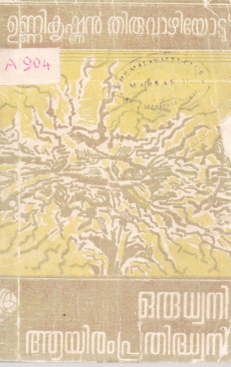ORU DHWANI AAYIRAM PRATHIDHWANI BY UNNIKRISHNAN THIRUVAZHIYOD