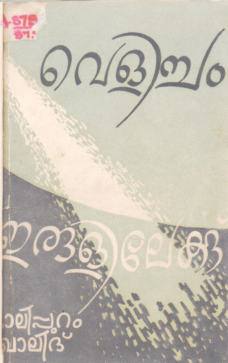 VELICHAM ERULILEKK BY MALIPURAM KHALID