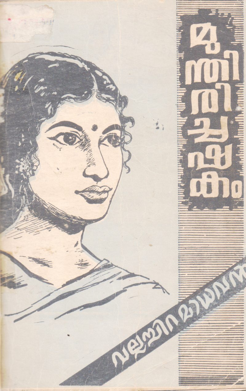 MUNDHIRI CHASHAKAM BY VALLACHIRA MADHAVAN