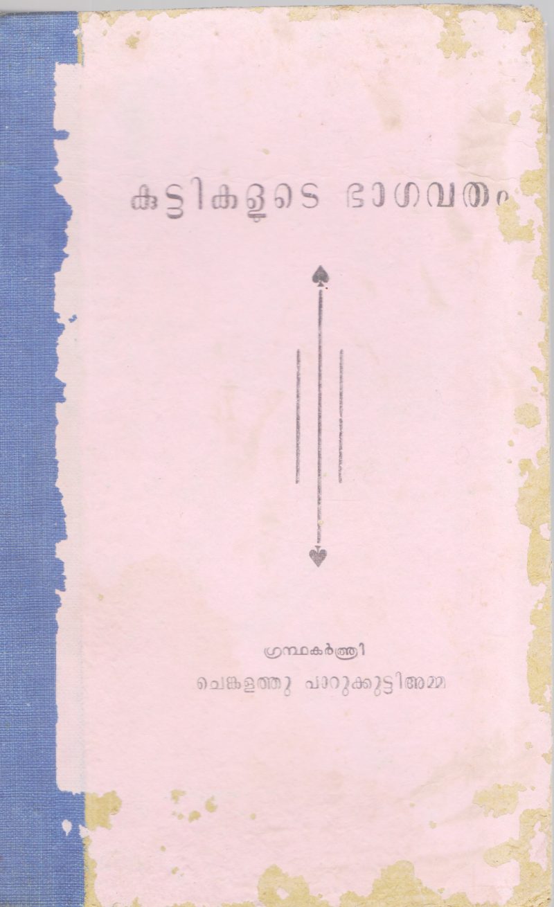 KUTTIKALUTE BHAGAVATHAM BY CHENKALATHU PARUKUTTYAMMA