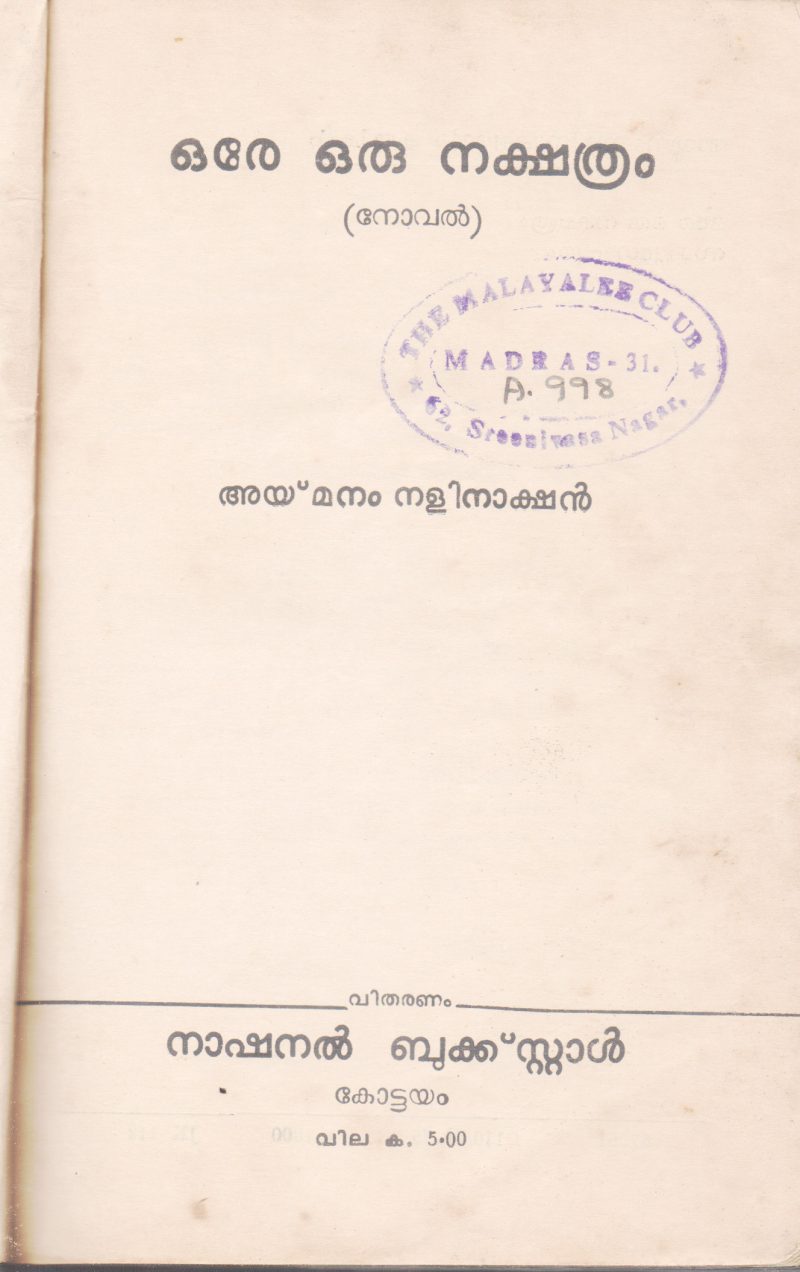 ORE ORU NAKSHATHRAM BY AYMANAM NALINAKSHAN