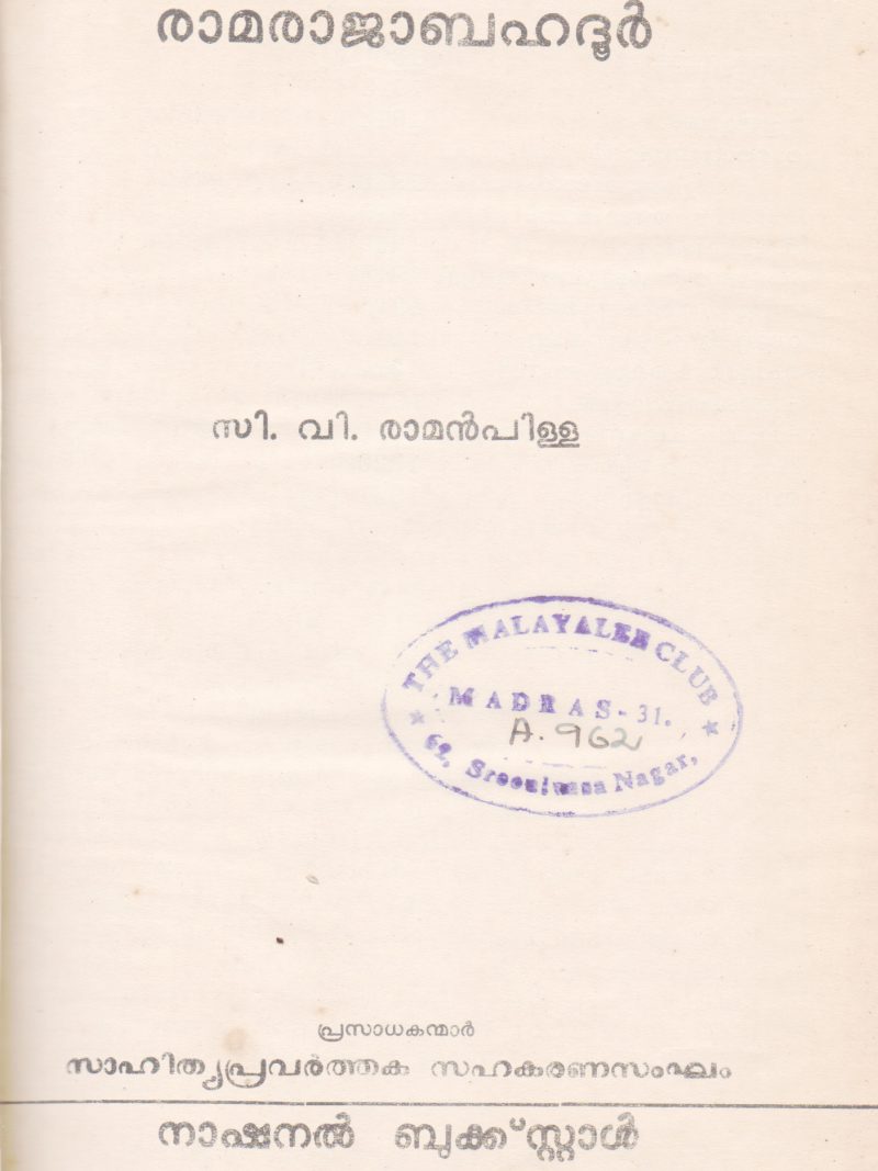 RAMARAJA BAHADUR BY C.V.RAMAN PILLA