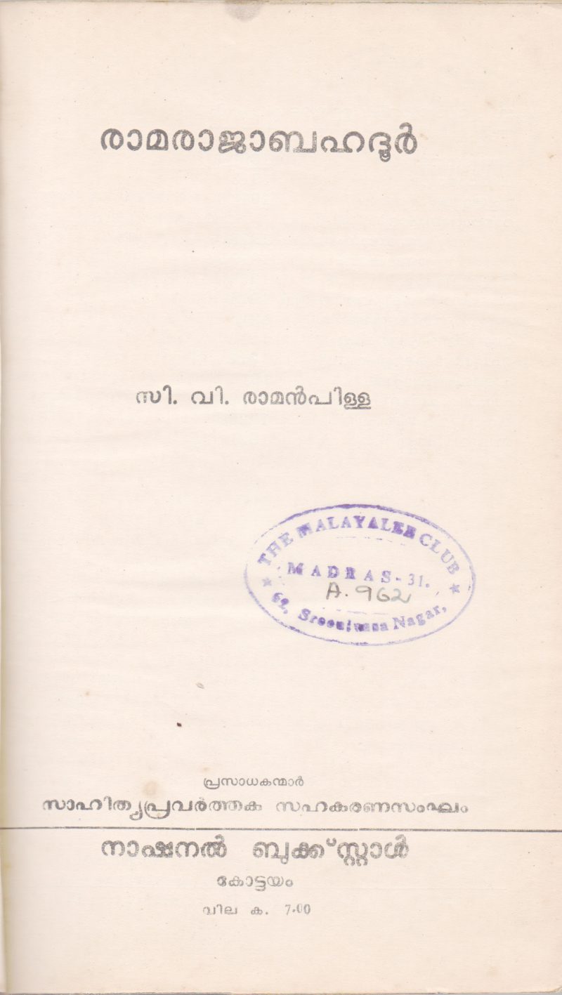 RAMARAJA BAHADUR BY C.V.RAMAN PILLA