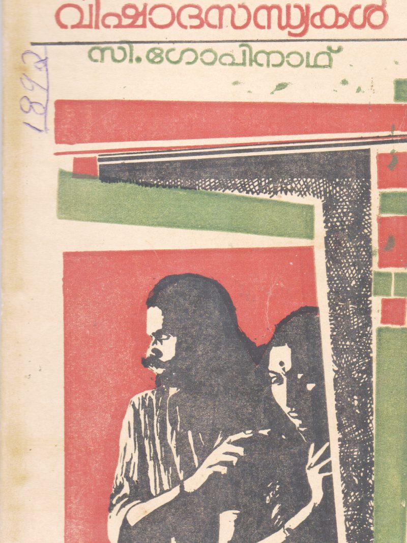 VISHADHA SANDHYAKAL BY C.GOPINATH