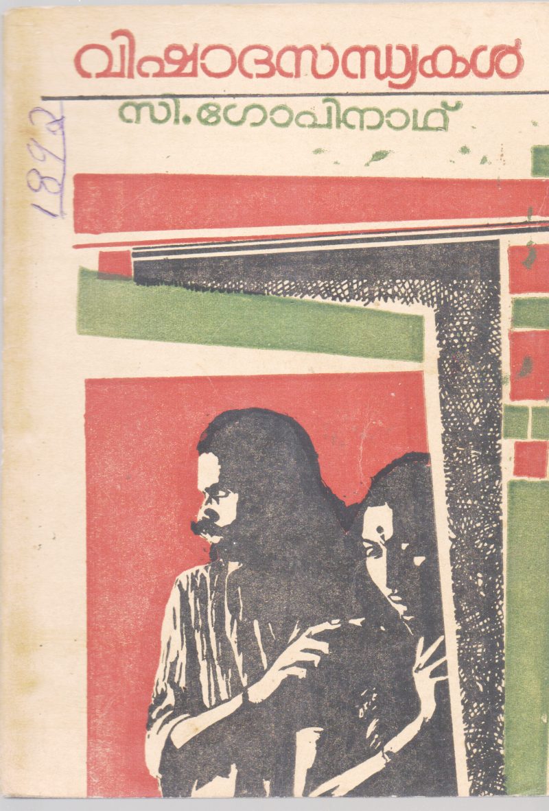 VISHADHA SANDHYAKAL BY C.GOPINATH