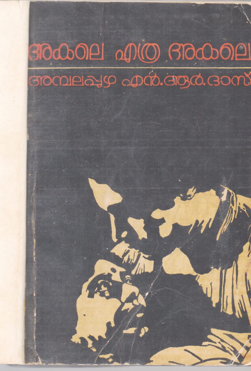 AKALE ETHRA AKALE BY AMBALAPUZHA N.R.DAS