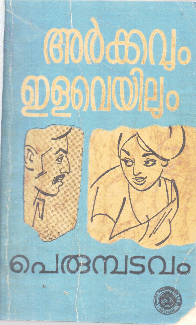 ARKKAVUM ELAVEYILUM BY PERUMBADAVAM SREEDHARAN