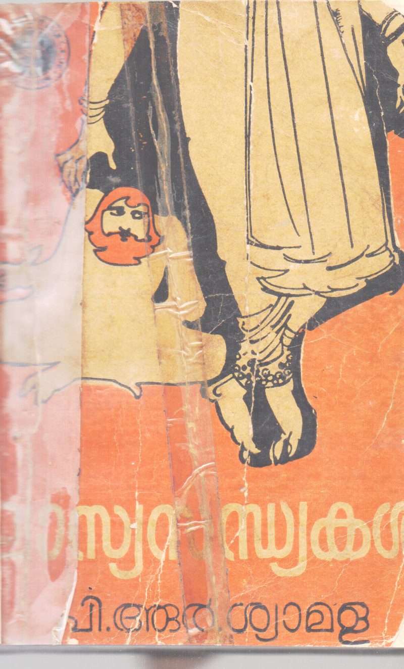 LASYASANDHYAKAL BY P.R.SHYAMALA