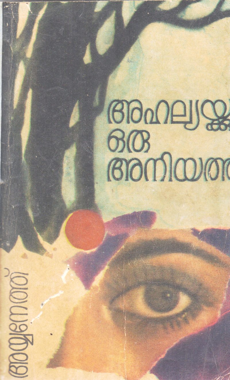 AHALYAKKU ORU ANUJATHI BY P.AYYANETH