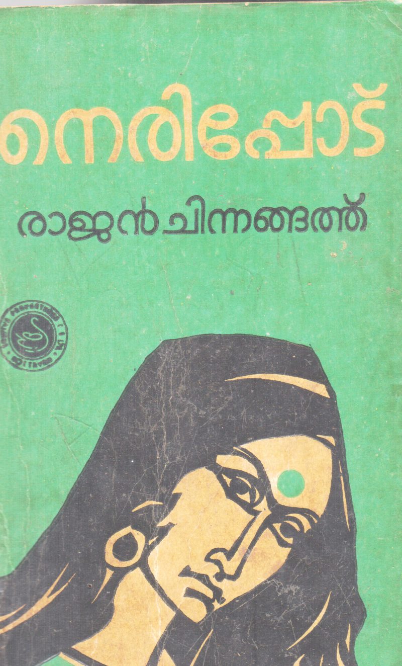 NERIPODU BY RAJAN CHINNANGATH
