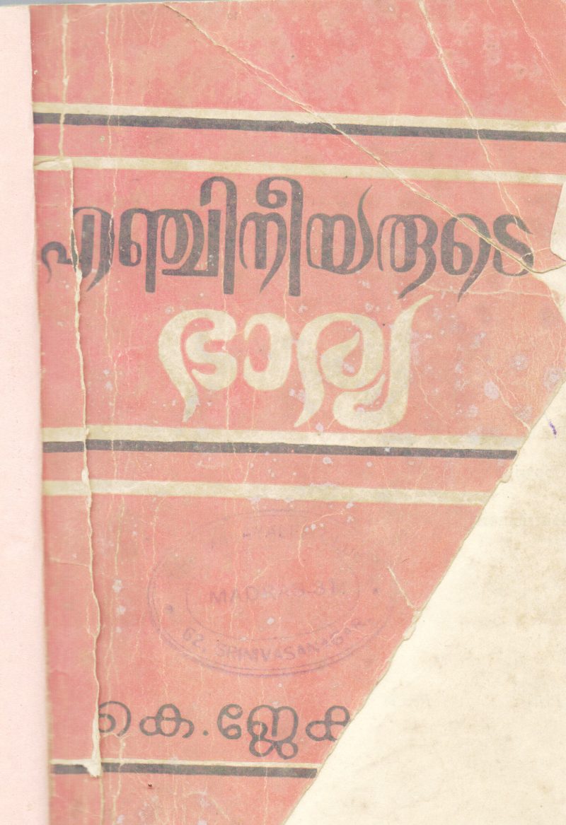 ENGINEEYARUDE BHARYA BY K.JECAB