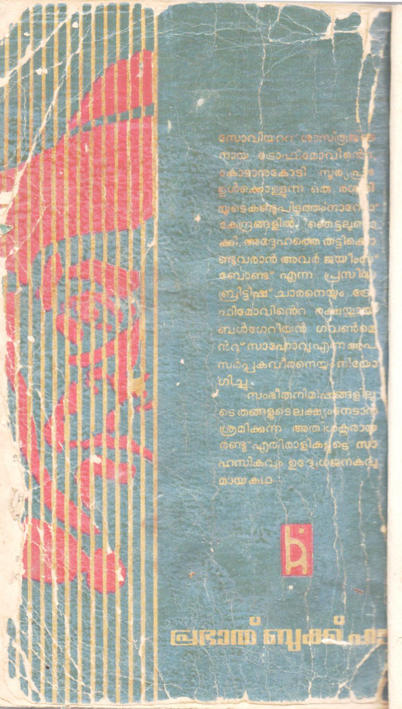 JAMES BONDINU ORU ETHIRALI BY ANDRE GULIYASHKI - Image 2