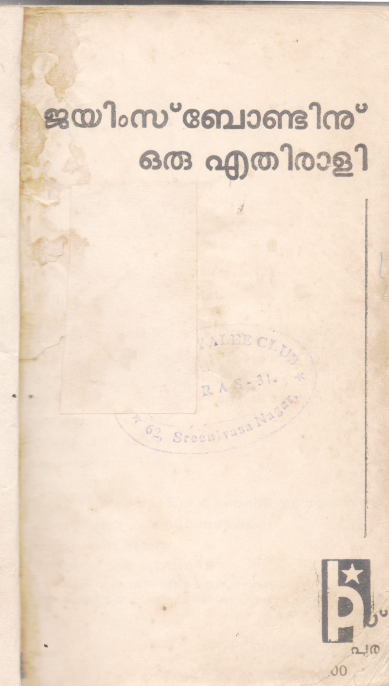 JAMES BONDINU ORU ETHIRALI BY ANDRE GULIYASHKI