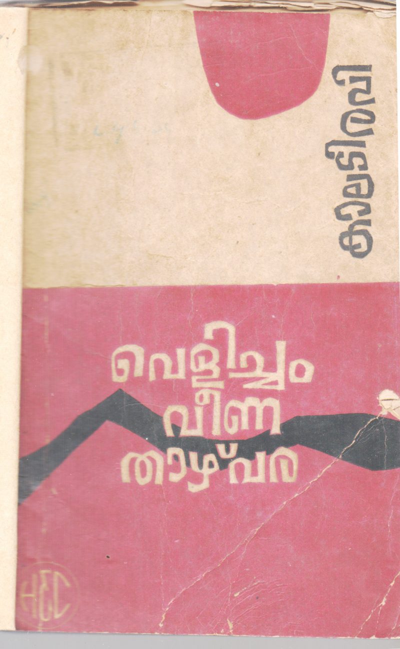 VELICHAM VEENA THAZHVARA BY KALADI RAVI