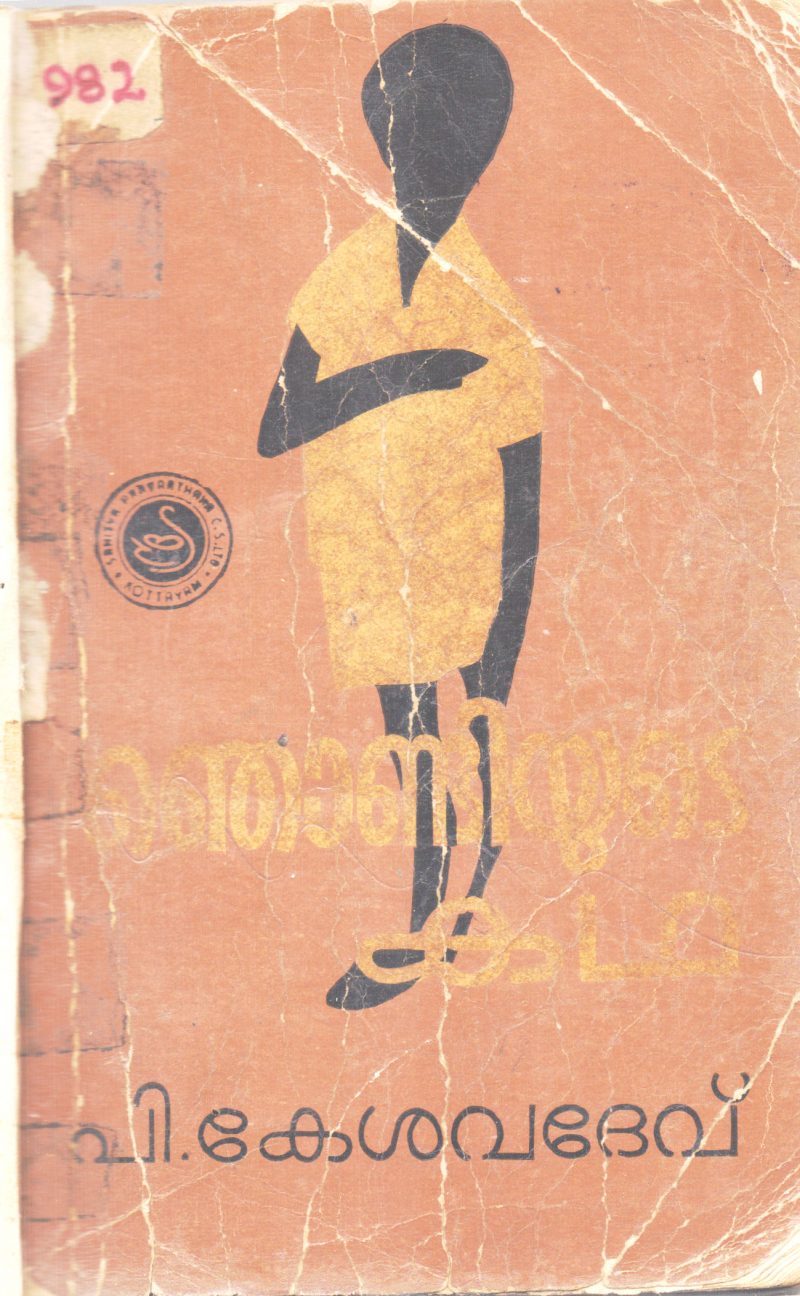 NJONDIYUDE KATHA BY P.KESHAVADEV