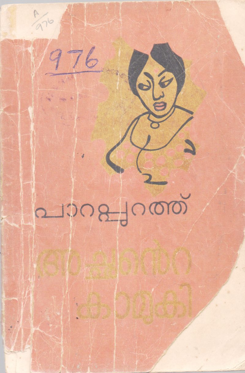 ACHANTE KAMUKI BY PARAPURATH