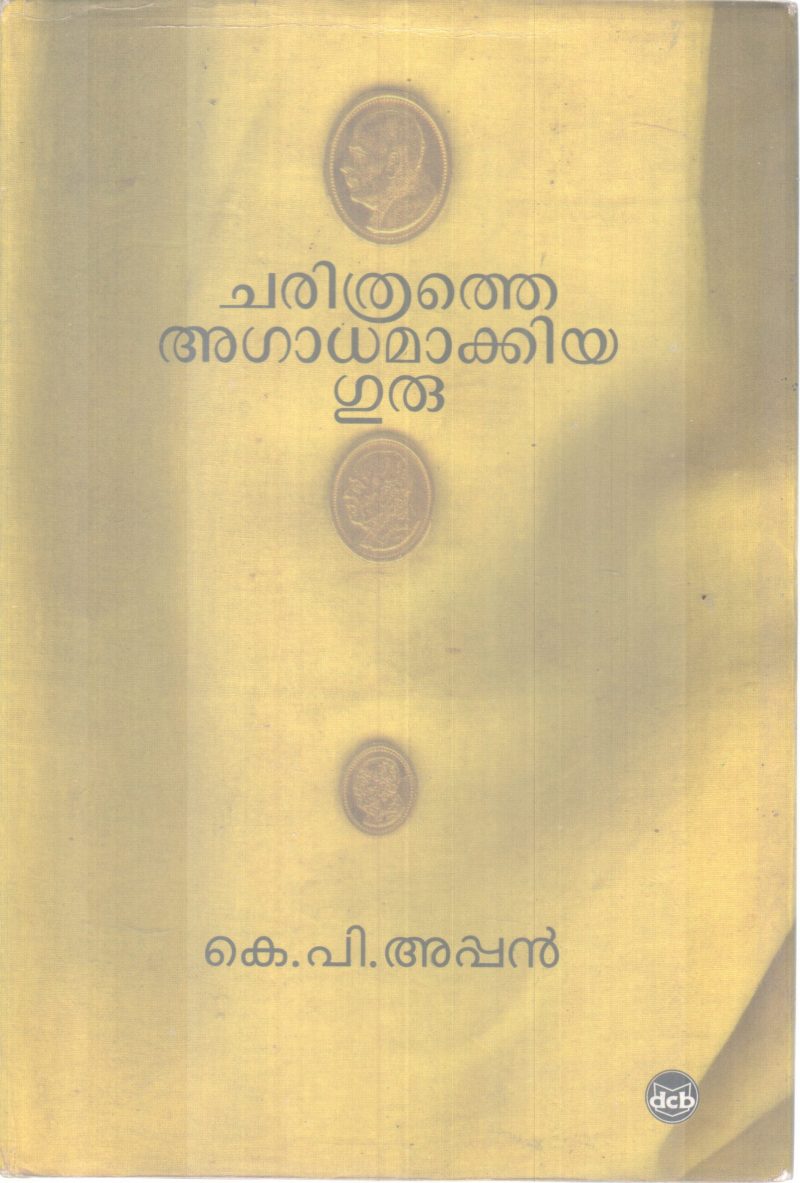 CHARITHRATHE AGADHAMAKKIYA GURU BY K P APPAN