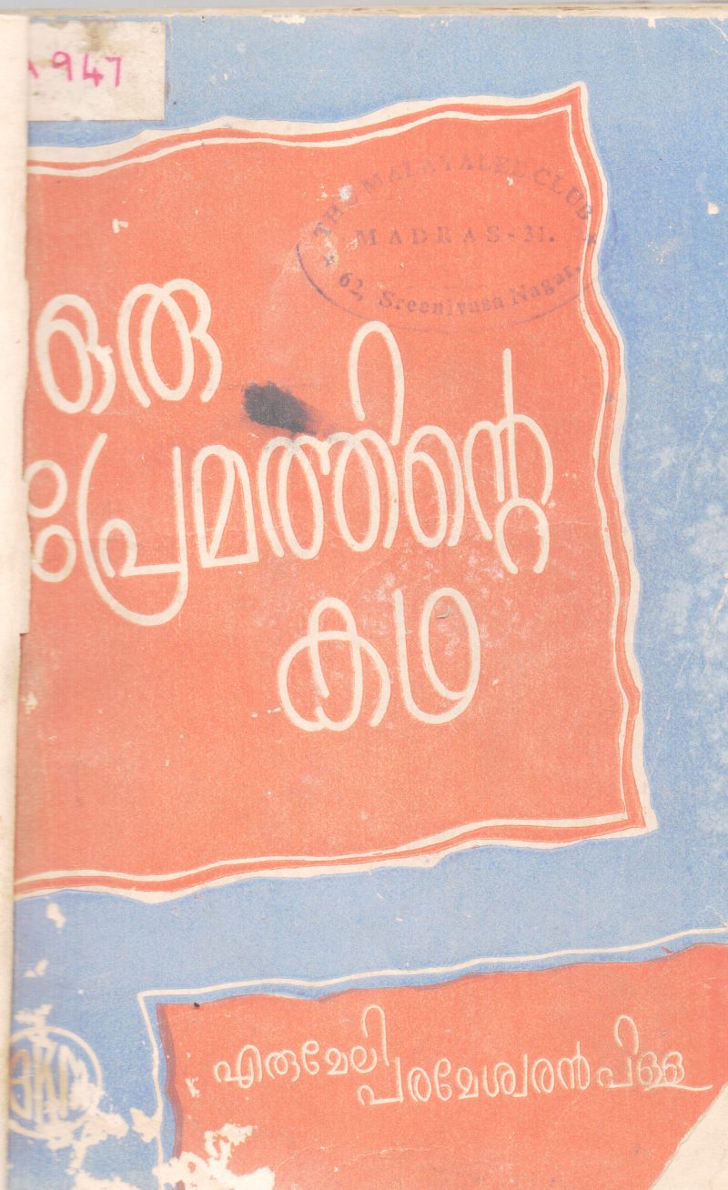 ORU PREMATHINTE KATHA BY ERUMELI PARAMESHWARAN PILLA